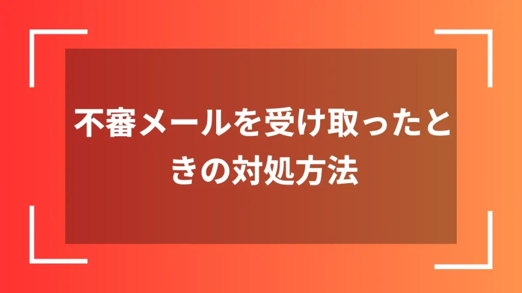 不審メールを受け取ったときの対処方法