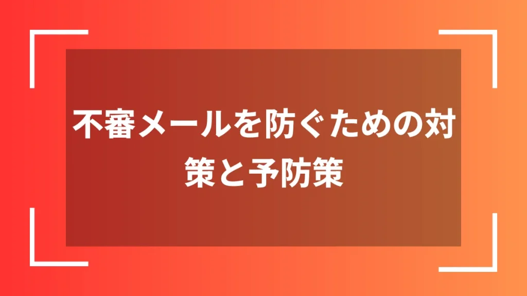 不審メールを防ぐための対策と予防策