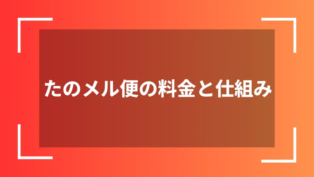たのメル便の料金と仕組み