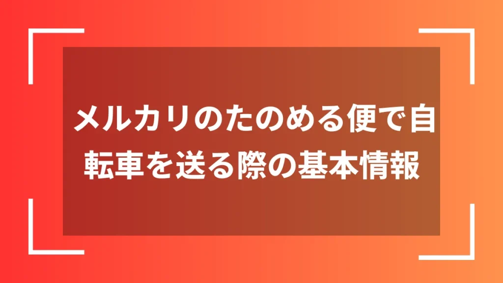 メルカリのたのめる便で自転車を送る際の基本情報