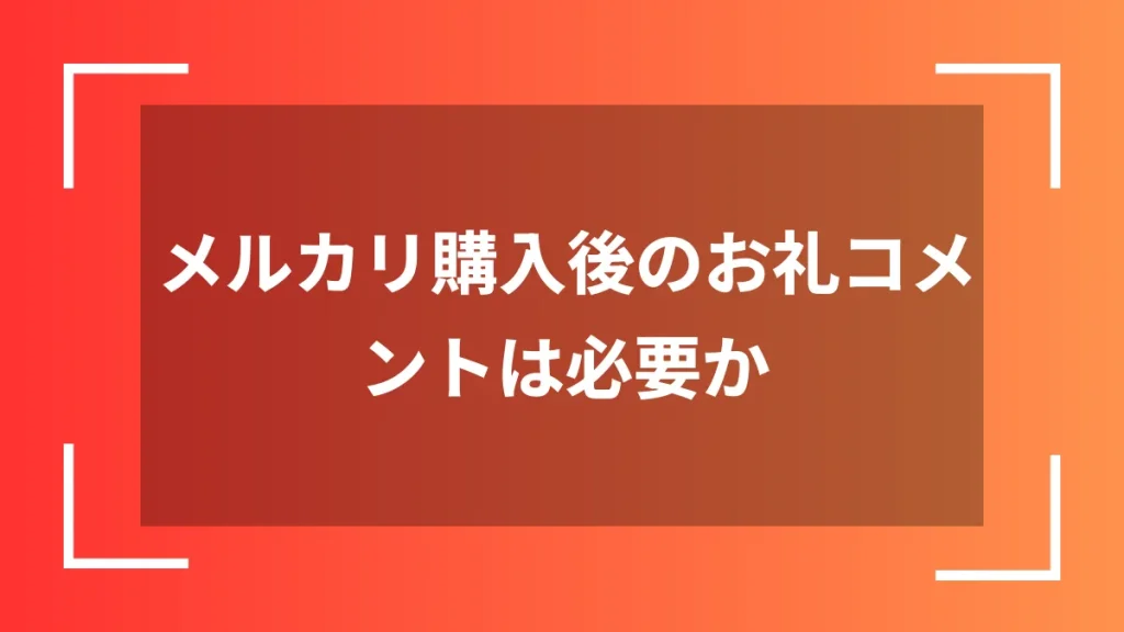 メルカリ購入後のお礼コメントは必要か