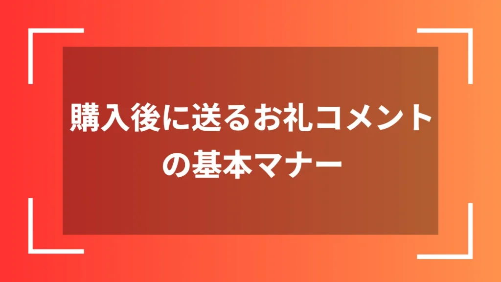 購入後に送るお礼コメントの基本マナー
