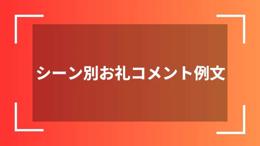 シーン別お礼コメント例文