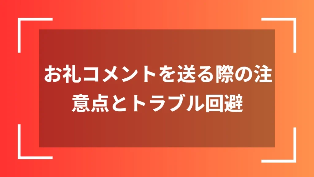 お礼コメントを送る際の注意点とトラブル回避