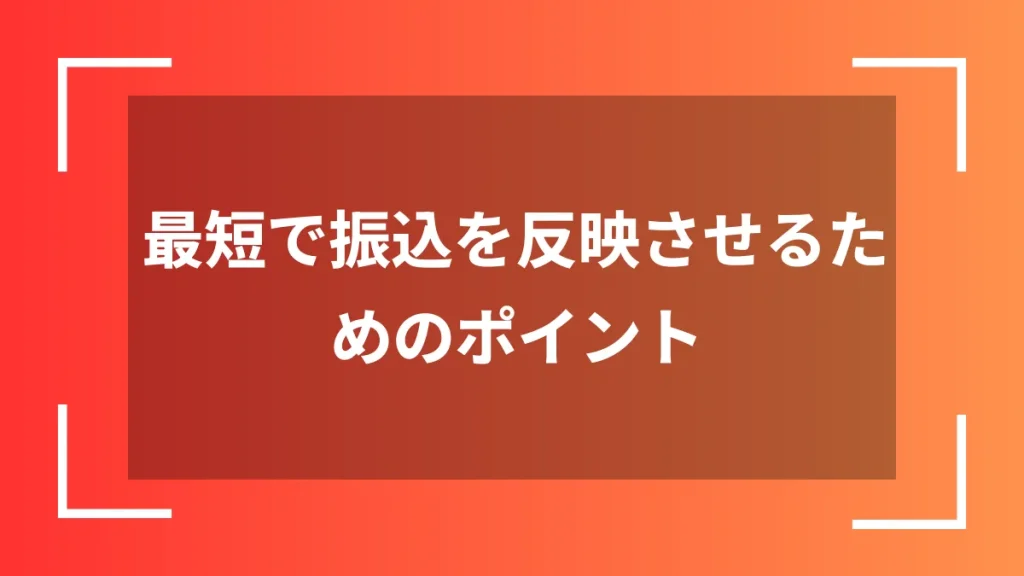 最短で振込を反映させるためのポイント