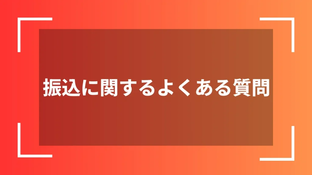 振込に関するよくある質問
