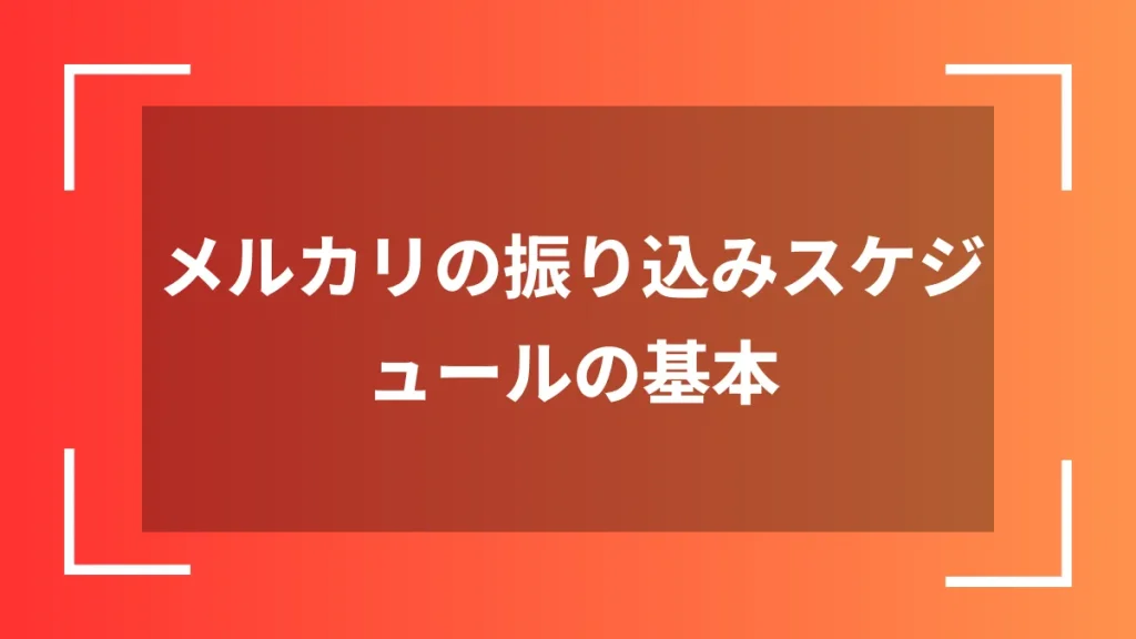 メルカリの振り込みスケジュールの基本