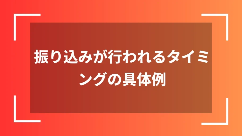 振り込みが行われるタイミングの具体例
