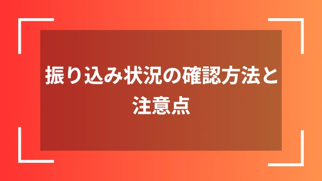 振り込み状況の確認方法と注意点