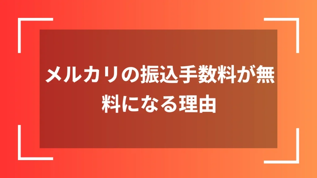 メルカリの振込手数料が無料になる理由
