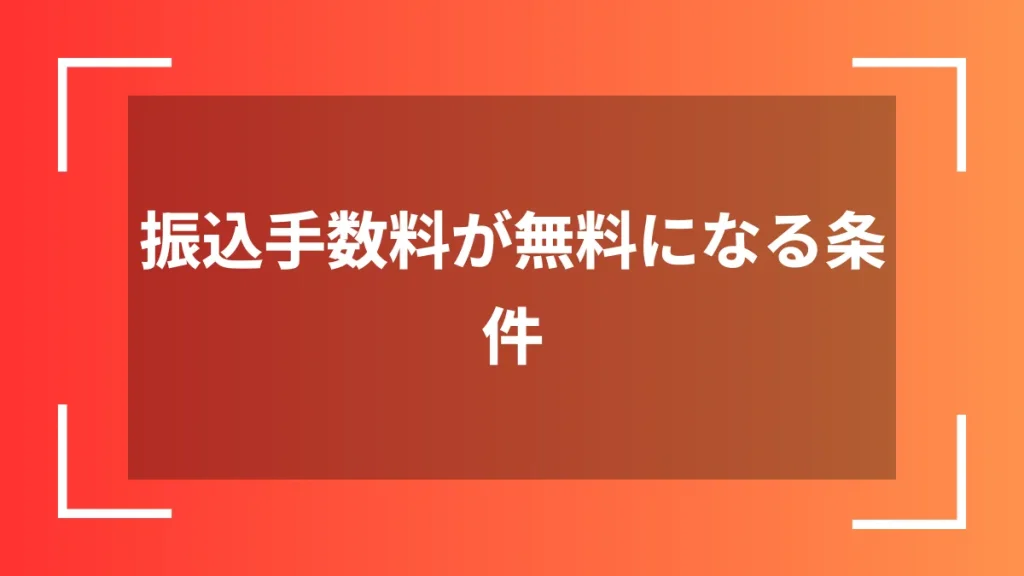 振込手数料が無料になる条件