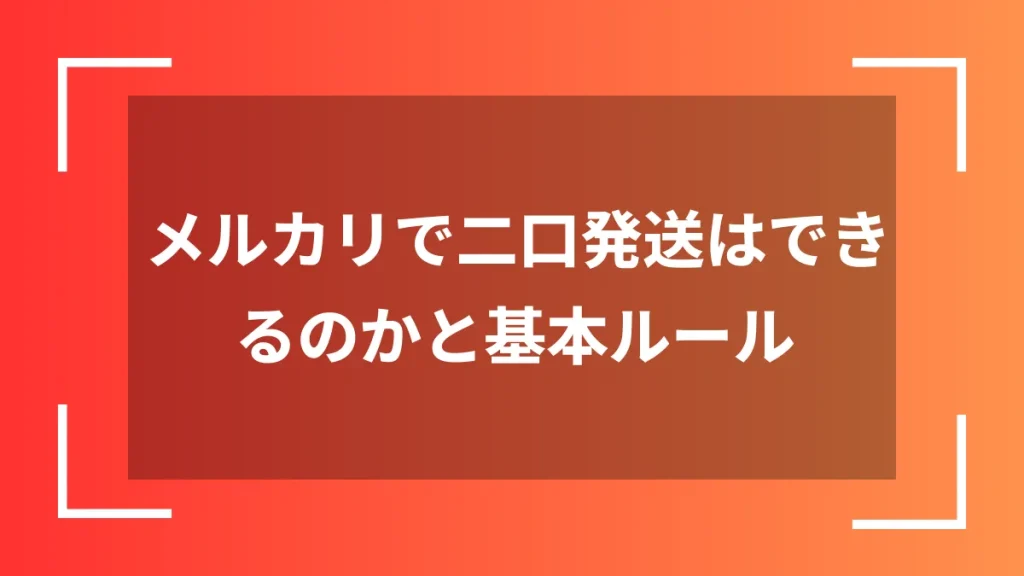 メルカリで二口発送はできるのかと基本ルール