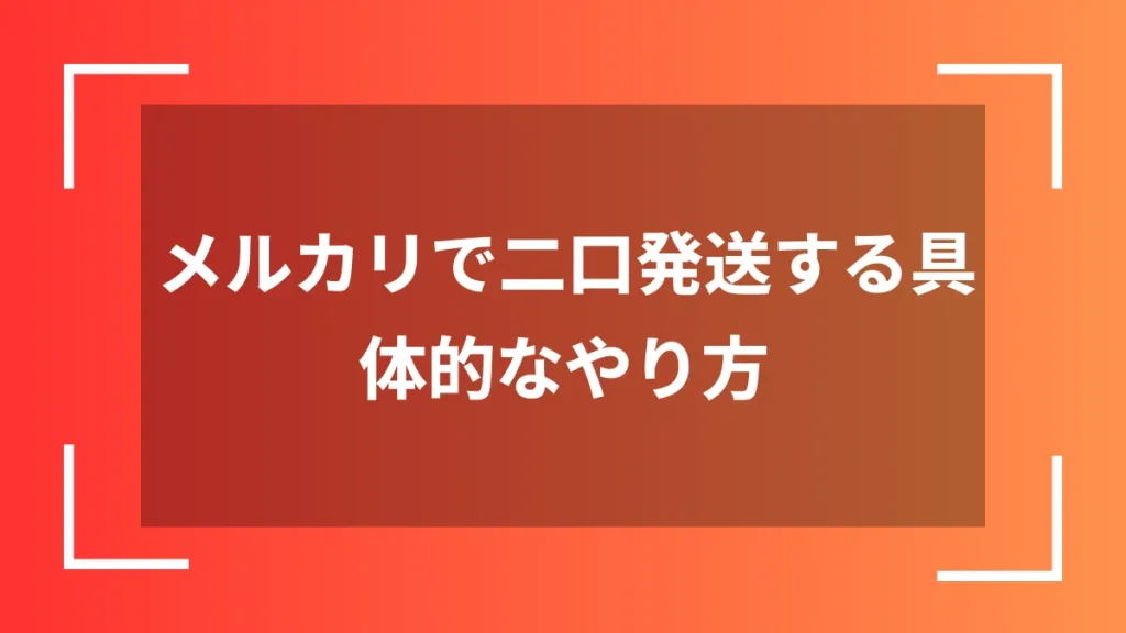 メルカリで二口発送する具体的なやり方