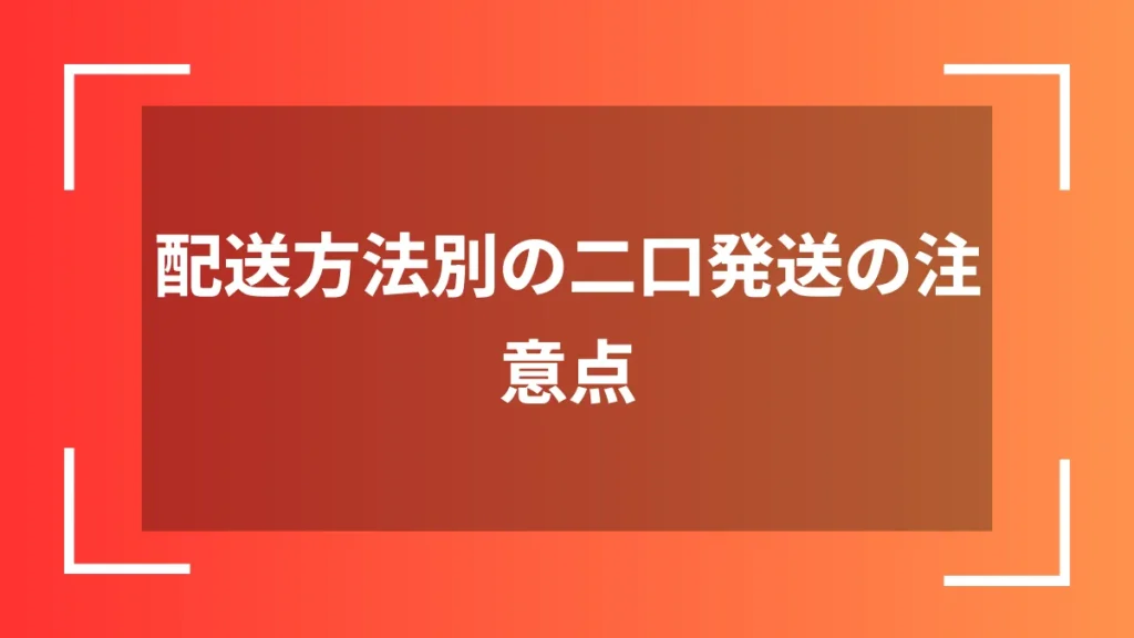 配送方法別の二口発送の注意点