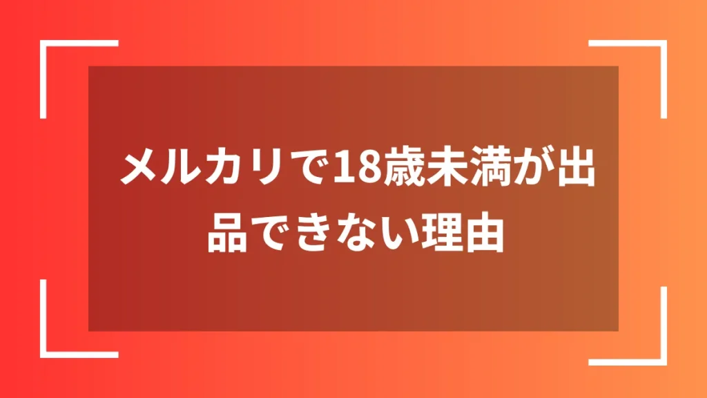 メルカリで18歳未満が出品できない理由