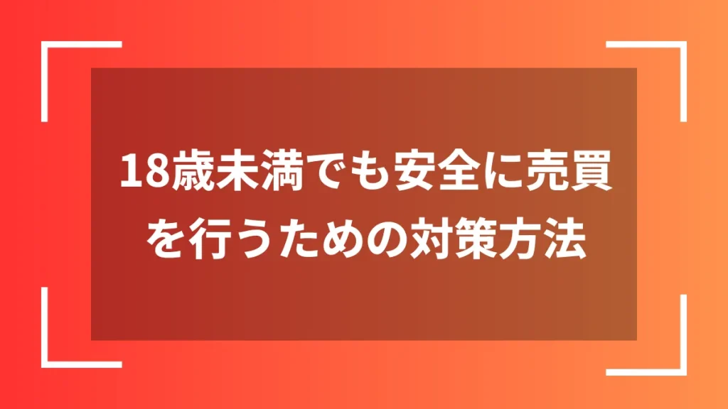 18歳未満でも安全に売買を行うための対策方法