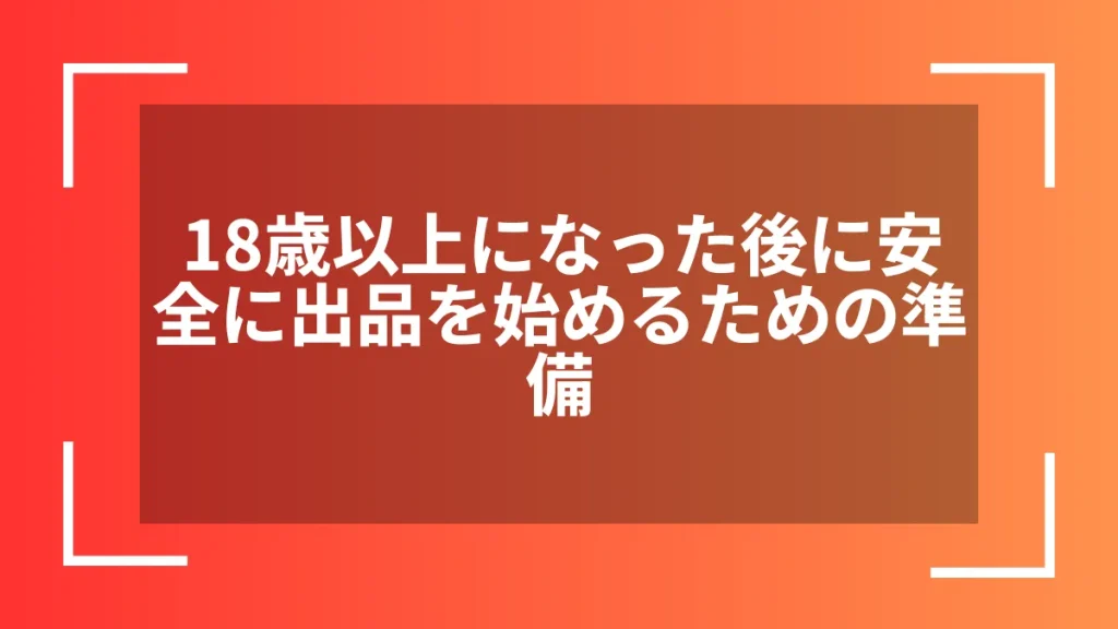 18歳以上になった後に安全に出品を始めるための準備