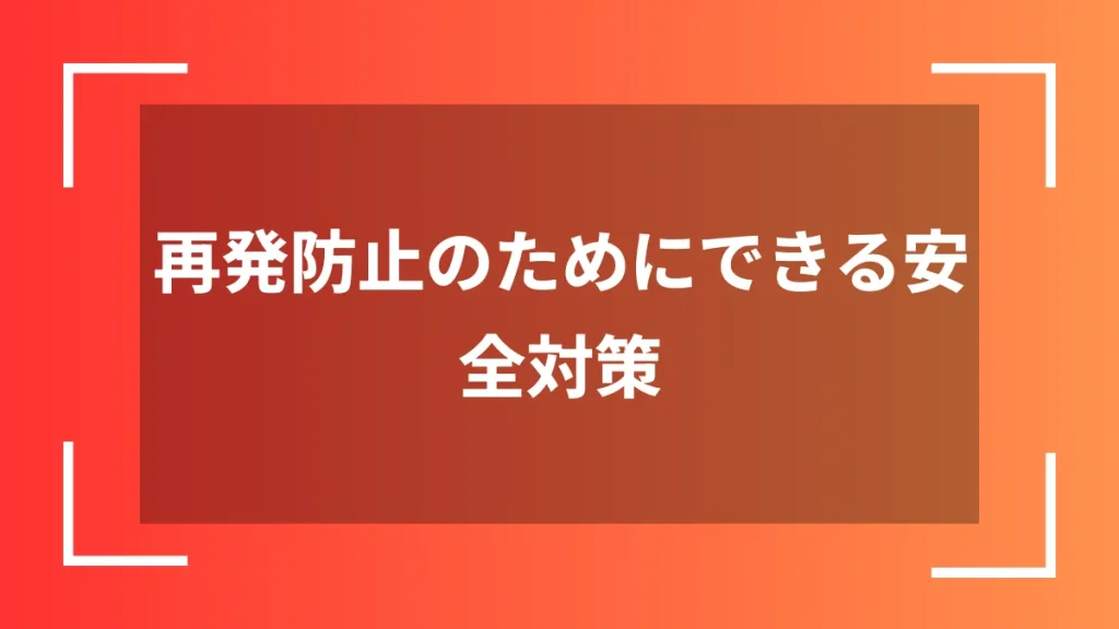 再発防止のためにできる安全対策