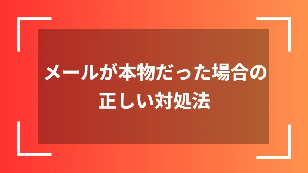 メールが本物だった場合の正しい対処法