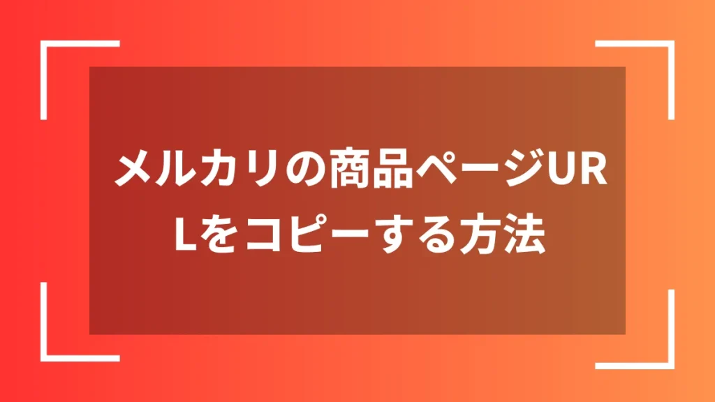 メルカリの商品ページURLをコピーする方法