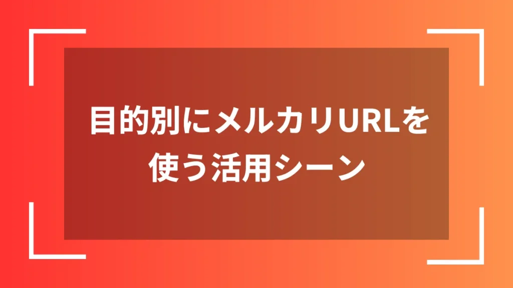 目的別にメルカリURLを使う活用シーン