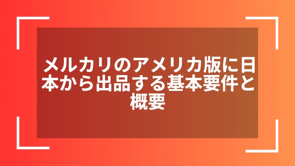 メルカリのアメリカ版に日本から出品する基本要件と概要
