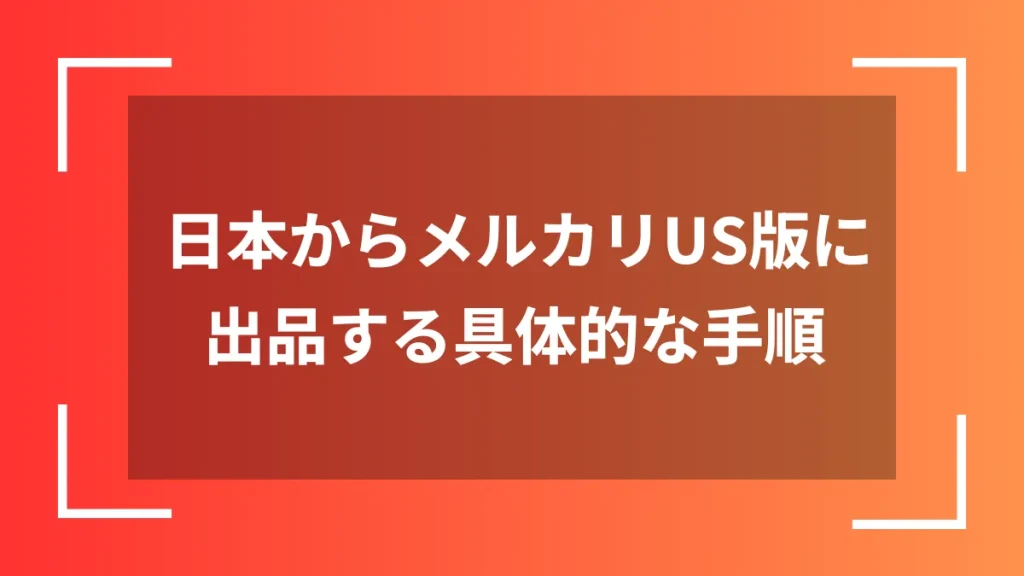 日本からメルカリUS版に出品する具体的な手順