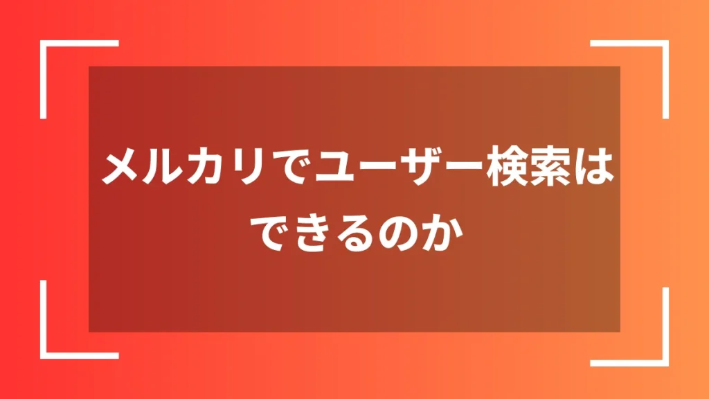 メルカリでユーザー検索はできるのか