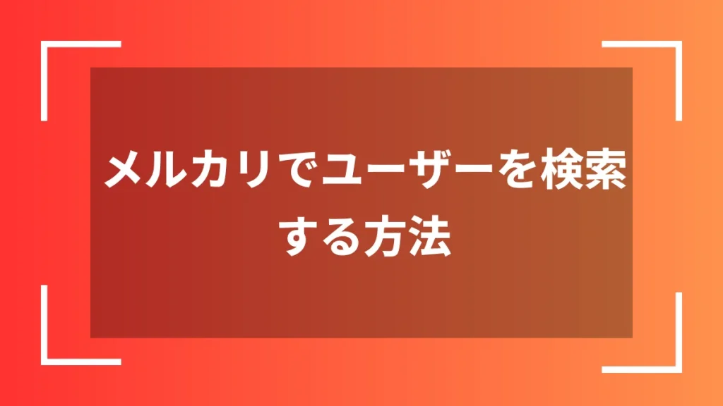 メルカリでユーザーを検索する方法