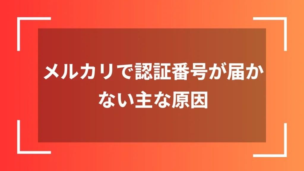 メルカリで認証番号が届かない主な原因