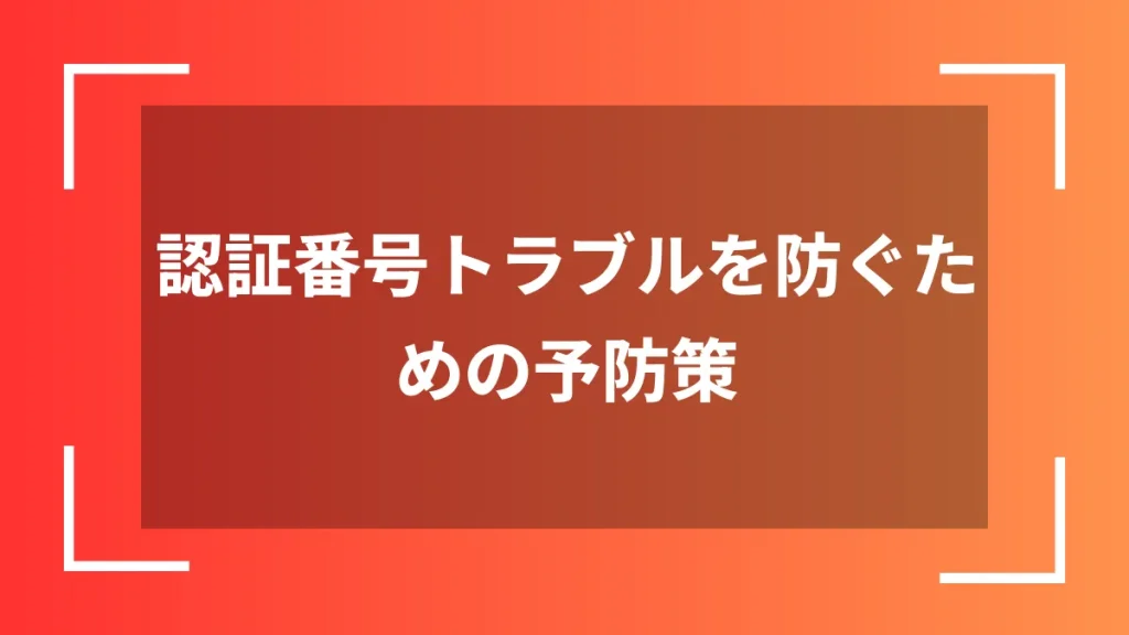 認証番号トラブルを防ぐための予防策