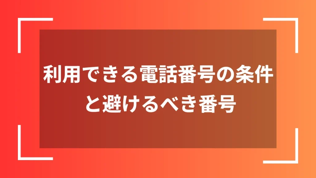 利用できる電話番号の条件と避けるべき番号