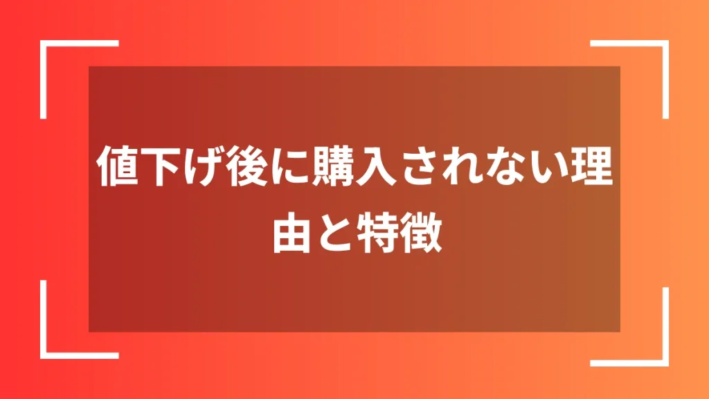 値下げ後に購入されない理由と特徴