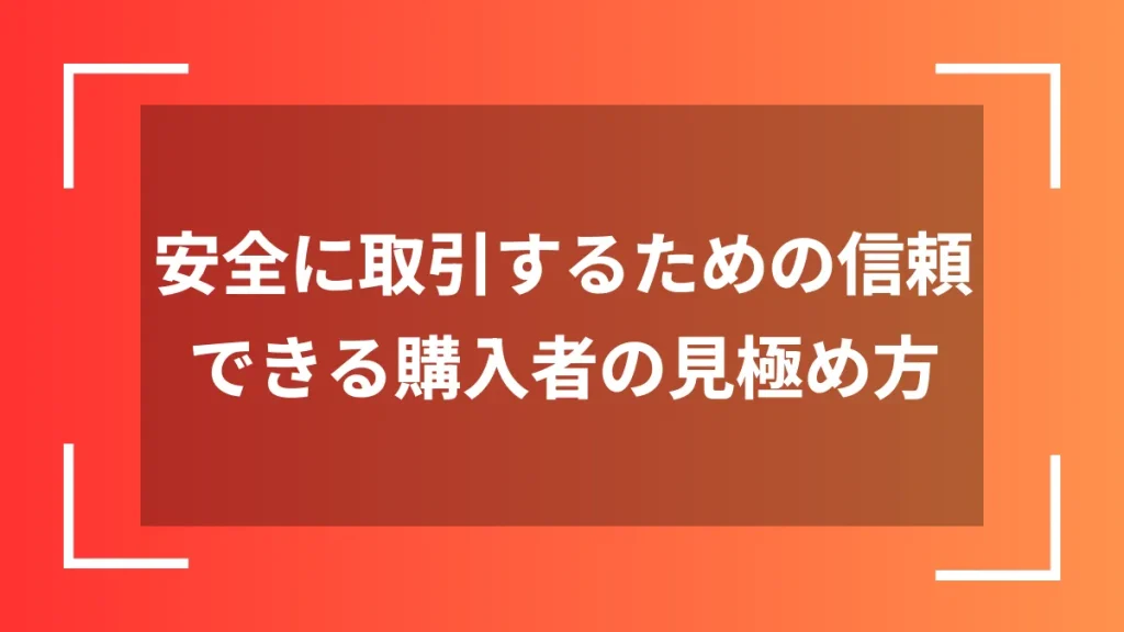 安全に取引するための信頼できる購入者の見極め方
