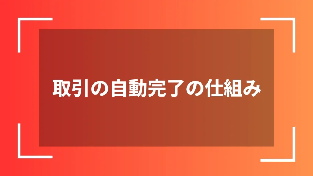 取引の自動完了の仕組み