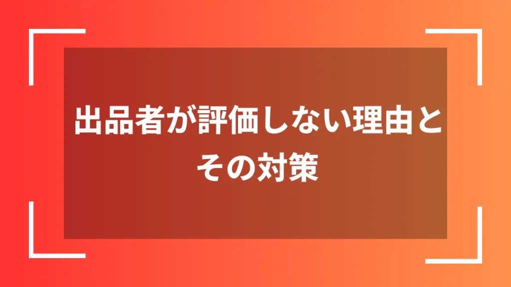 出品者が評価しない理由とその対策