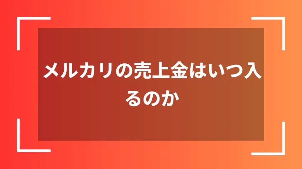 メルカリの売上金はいつ入るのか