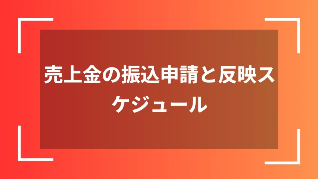 売上金の振込申請と反映スケジュール