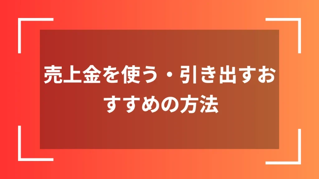 売上金を使う・引き出すおすすめの方法