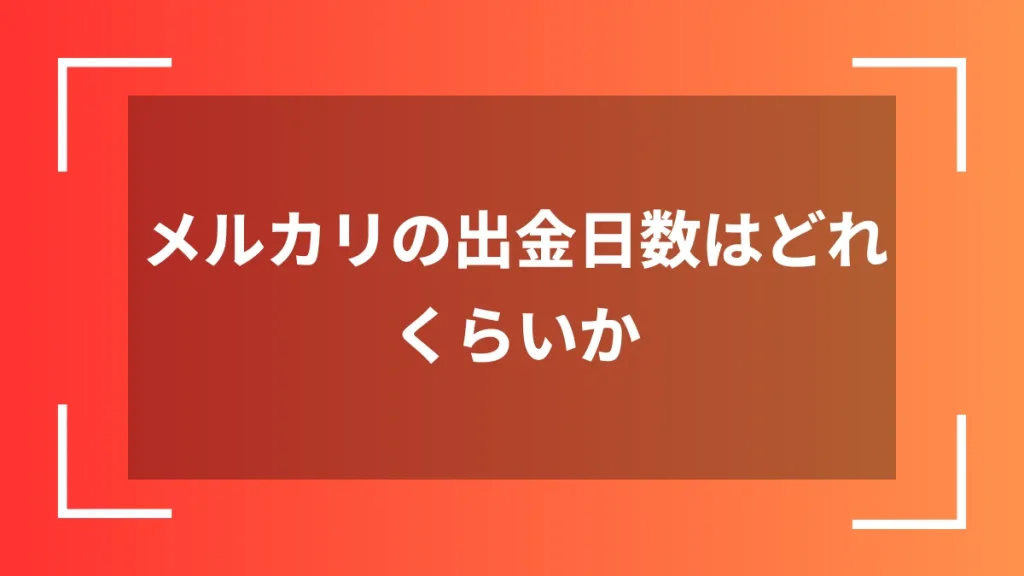 メルカリの出金日数はどれくらいか