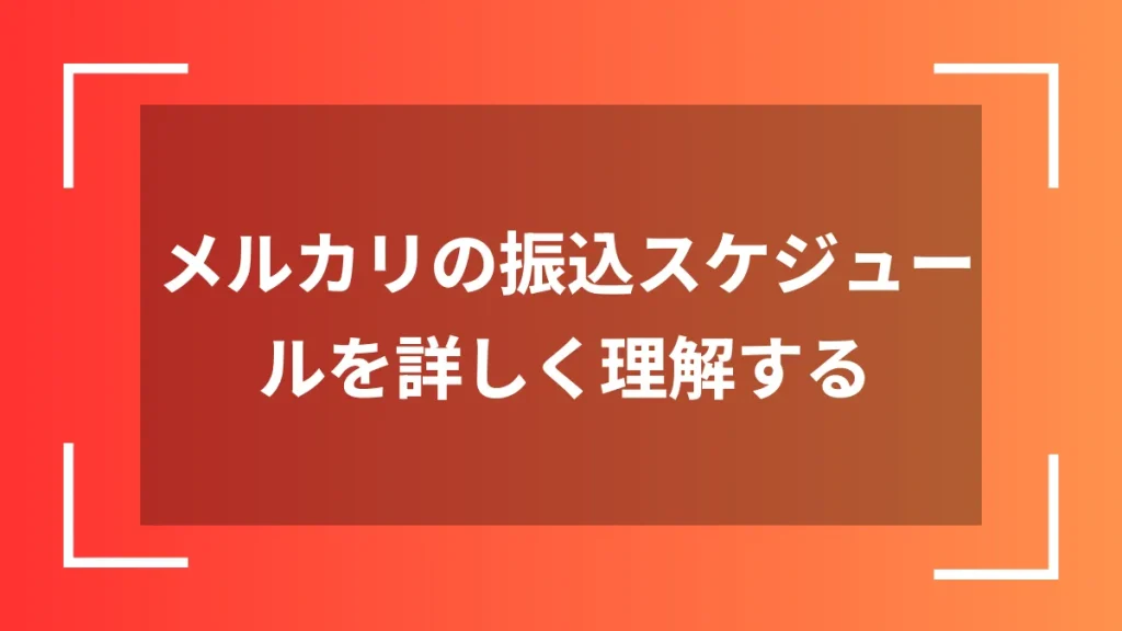 メルカリの振込スケジュールを詳しく理解する