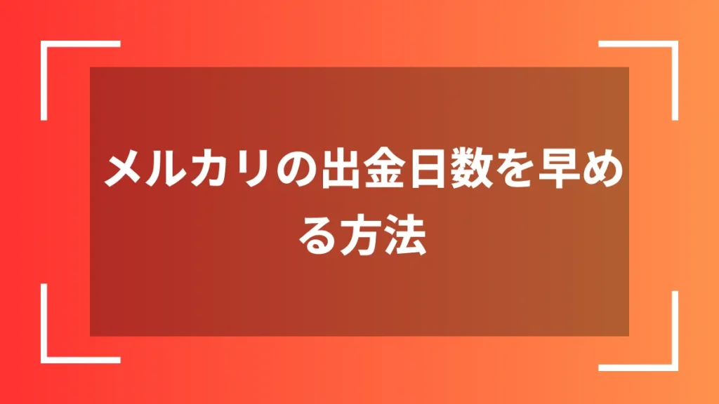 メルカリの出金日数を早める方法