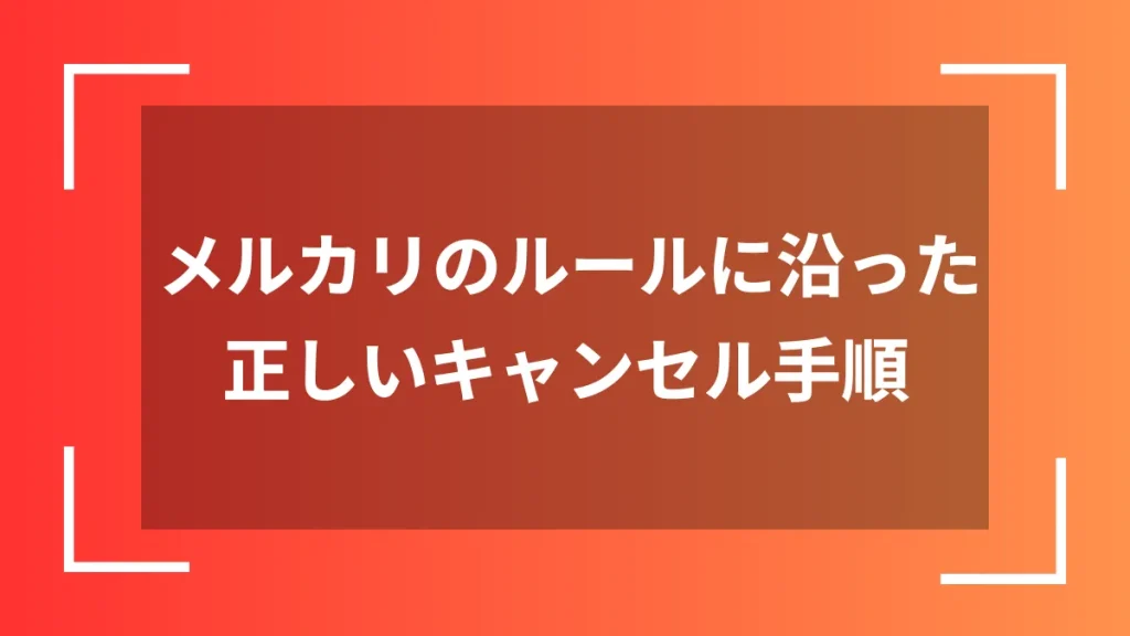 メルカリのルールに沿った正しいキャンセル手順