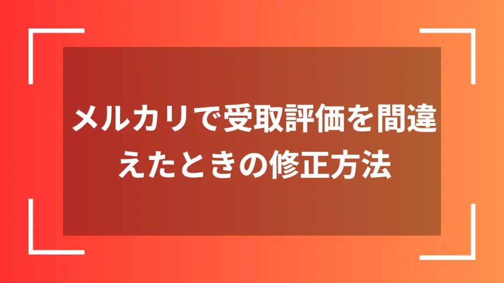 メルカリで受取評価を間違えたときの修正方法