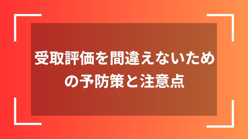 受取評価を間違えないための予防策と注意点