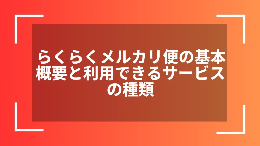 らくらくメルカリ便の基本概要と利用できるサービスの種類