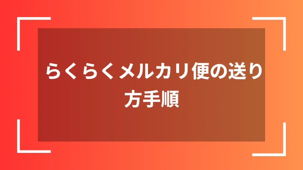 らくらくメルカリ便の送り方手順