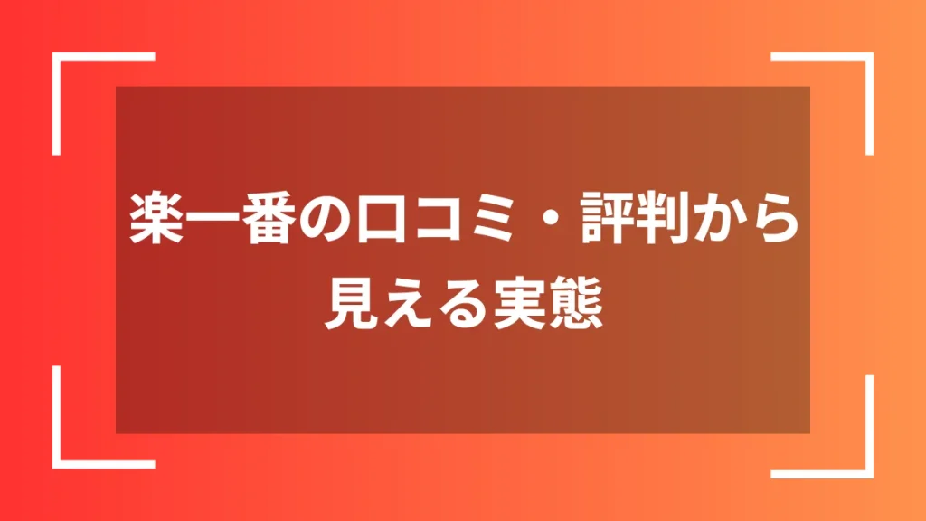 楽一番の口コミ・評判から見える実態