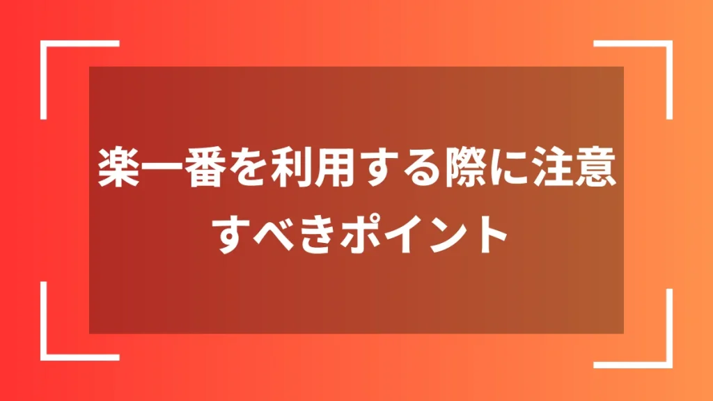 楽一番を利用する際に注意すべきポイント