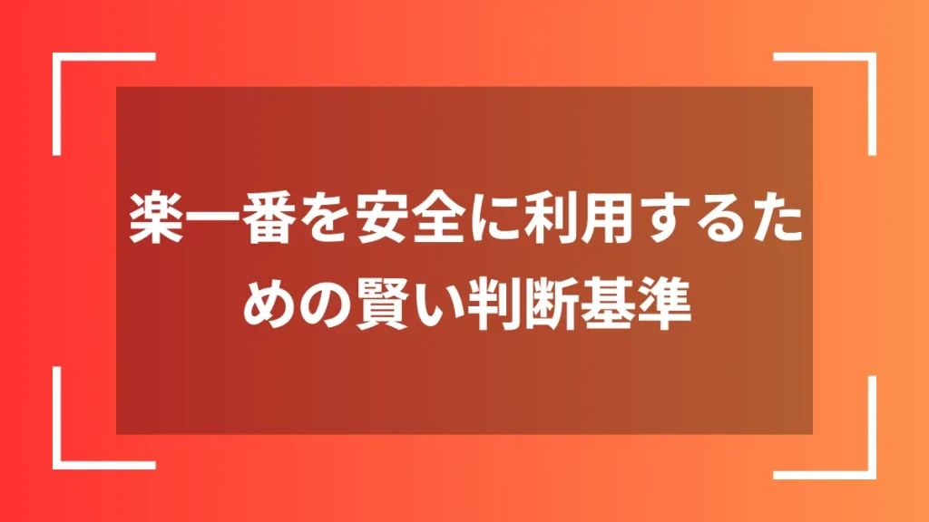 楽一番を安全に利用するための賢い判断基準